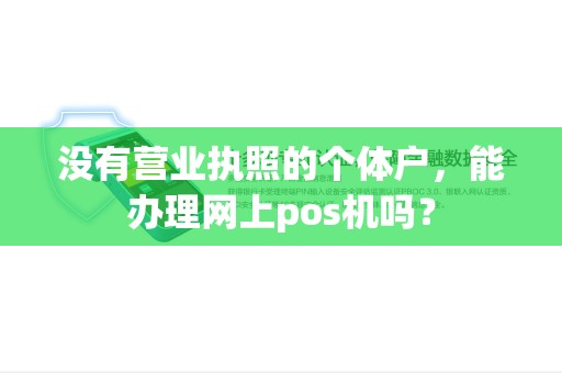 没有营业执照的个体户，能办理网上pos机吗？
