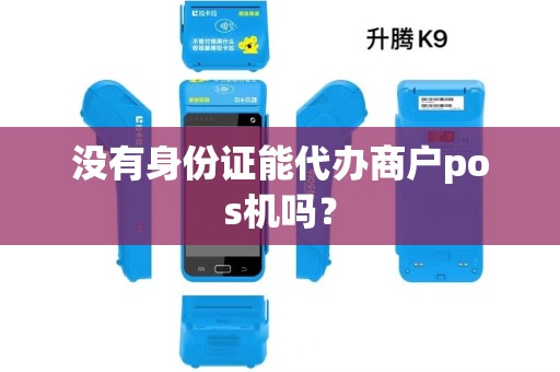 没有身份证能代办商户pos机吗？