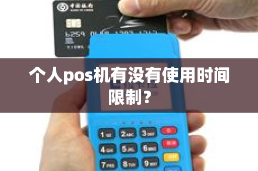 个人pos机有没有使用时间限制？