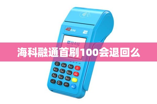 海科融通首刷100会退回么