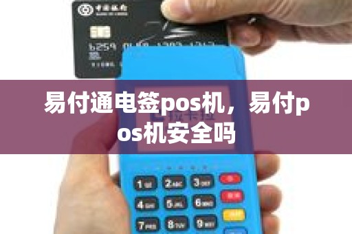 易付通电签pos机，易付pos机安全吗