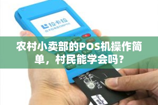 农村小卖部的POS机操作简单，村民能学会吗？