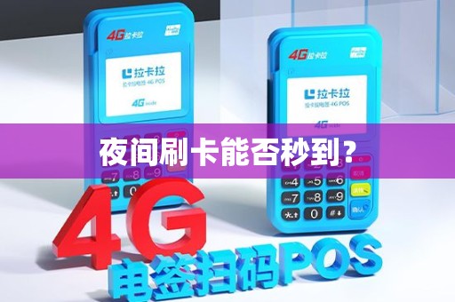 夜间刷卡能否秒到? 夜间刷卡能否秒到?