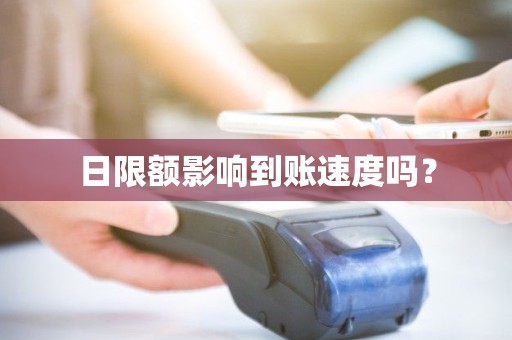 日限额影响到账速度吗？