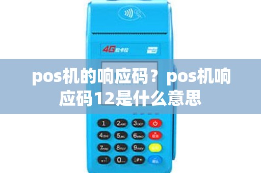 pos机的响应码？pos机响应码12是什么意思