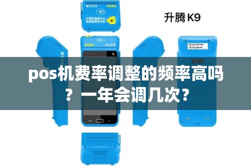 pos机费率调整的频率高吗？一年会调几次？