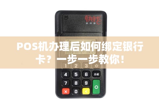 POS机办理后如何绑定银行卡？一步一步教你！