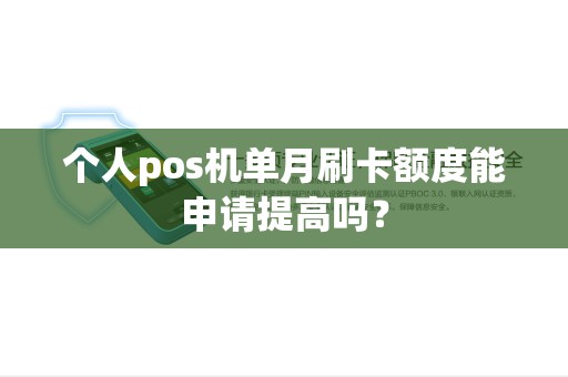 个人pos机单月刷卡额度能申请提高吗？
