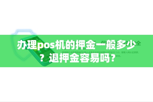 办理pos机的押金一般多少？退押金容易吗？