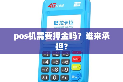 pos机需要押金吗？谁来承担？