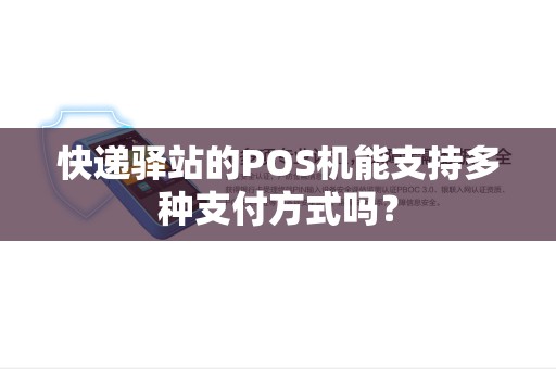 快递驿站的POS机能支持多种支付方式吗？