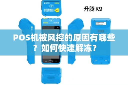 POS机被风控的原因有哪些？如何快速解冻？