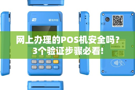 网上办理的POS机安全吗？3个验证步骤必看!