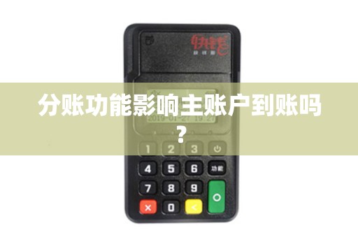 分账功能影响主账户到账吗？