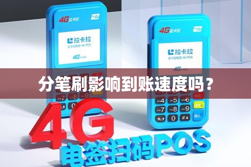 分笔刷影响到账速度吗？