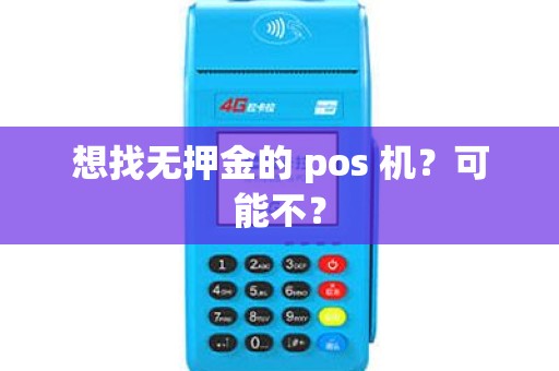 想找无押金的 pos 机？可能不？