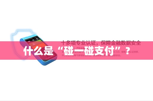 什么是“碰一碰支付”？