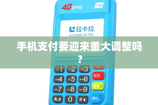 手机支付要迎来重大调整吗？