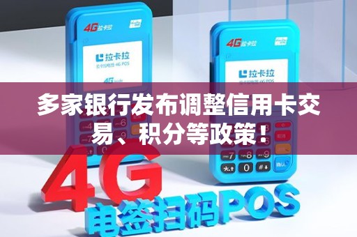 多家银行发布调整信用卡交易、积分等政策！