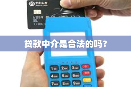 贷款中介是合法的吗? 贷款中介是合法的吗?