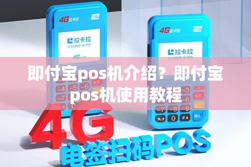 即付宝pos机介绍？即付宝pos机使用教程