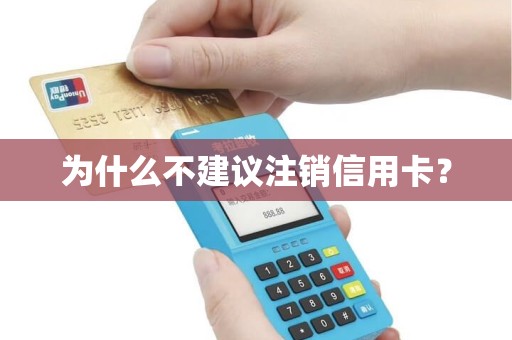 为什么不建议注销信用卡？