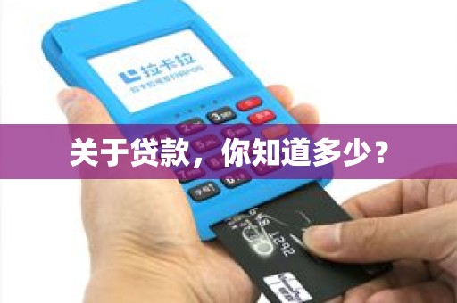 关于贷款,你知道多少? 关于贷款,你知道多少?