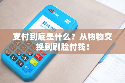 支付到底是什么？从物物交换到刷脸付钱！