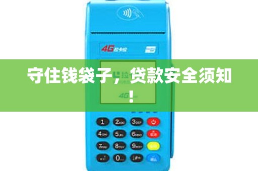 守住钱袋子，贷款安全须知！