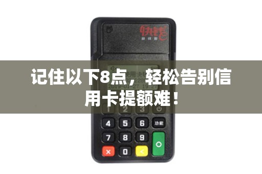 记住以下8点,轻松告别信用卡提额难! 记住以下8点,轻松告别信用卡提额难!