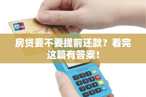 房贷要不要提前还款?看完这篇有答案! 房贷要不要提前还款?看完这篇有答案!