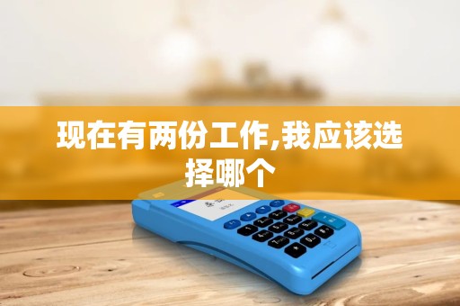 现在有两份工作,我应该选择哪个