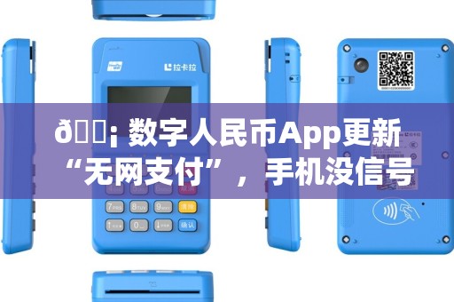 📡 数字人民币App更新“无网支付”，手机没信号也能付款？