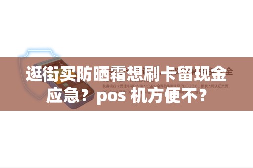 逛街买防晒霜想刷卡留现金应急？pos 机方便不？