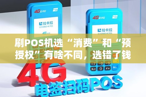 刷POS机选“消费”和“预授权”有啥不同,选错了钱能到账吗? 刷POS机选“消费”和“预授权”有啥不同,选错了钱能到账吗?