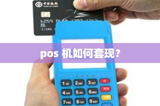 pos 机如何套现？