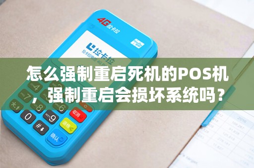 怎么强制重启死机的POS机,强制重启会损坏系统吗? 怎么强制重启死机的POS机,强制重启会损坏系统吗?