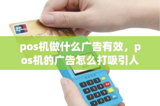pos机做什么广告有效，pos机的广告怎么打吸引人