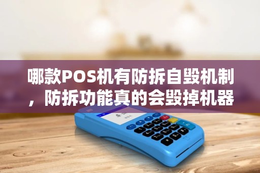 哪款POS机有防拆自毁机制,防拆功能真的会毁掉机器吗? 哪款POS机有防拆自毁机制,防拆功能真的会毁掉机器吗?
