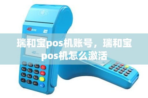 瑞和宝pos机账号，瑞和宝pos机怎么激活