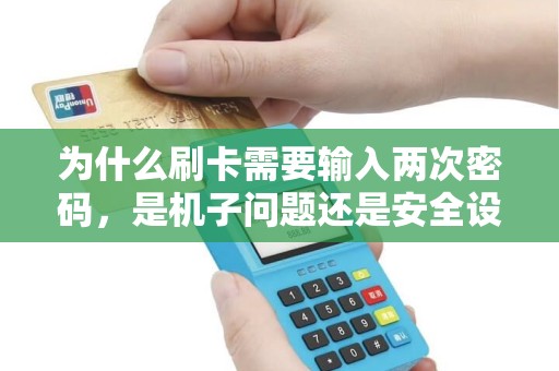 为什么刷卡需要输入两次密码，是机子问题还是安全设置？