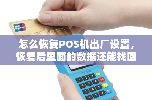 怎么恢复POS机出厂设置，恢复后里面的数据还能找回吗？