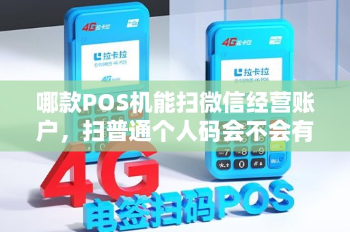 哪款POS机能扫微信经营账户,扫普通个人码会不会有限制? 哪款POS机能扫微信经营账户,扫普通个人码会不会有限制?