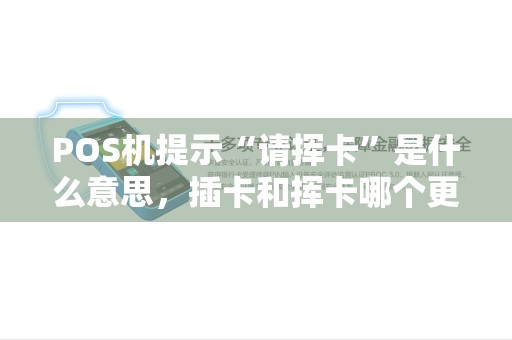 POS机提示“请挥卡”是什么意思,插卡和挥卡哪个更安全? POS机提示“请挥卡”是什么意思,插卡和挥卡哪个更安全?