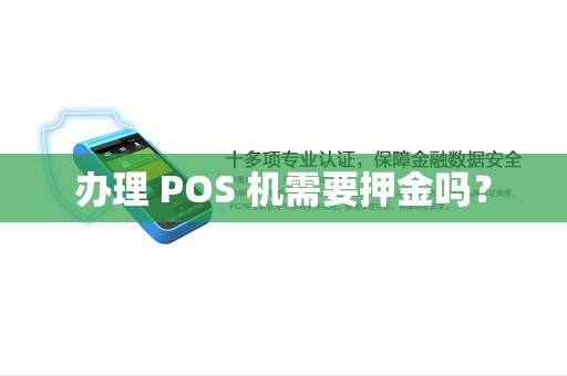 办理 POS 机需要押金吗? 办理 POS 机需要押金吗?