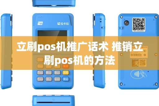 立刷pos机推广话术 推销立刷pos机的方法