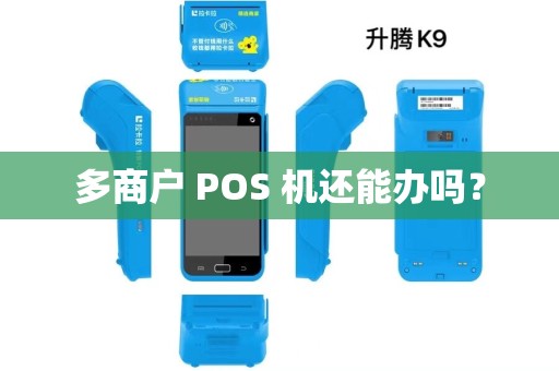 多商户 POS 机还能办吗？