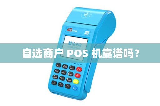 自选商户 POS 机靠谱吗？