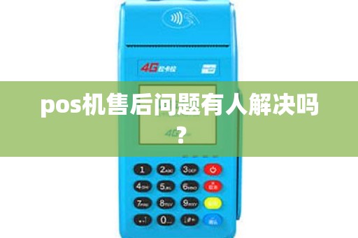 pos机售后问题有人解决吗? pos机售后问题有人解决吗?