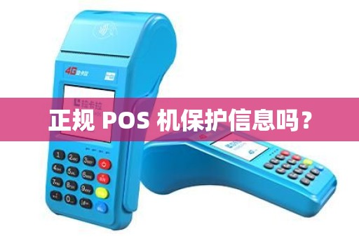正规 POS 机保护信息吗? 正规 POS 机保护信息吗?